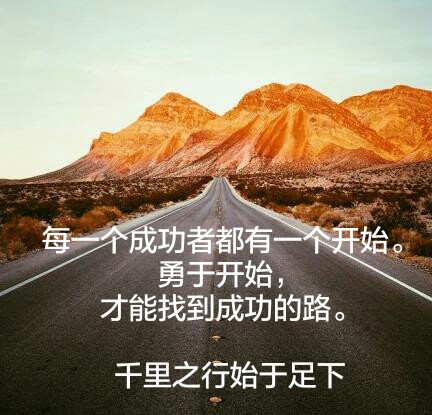 每一个成功者都有一个开始.