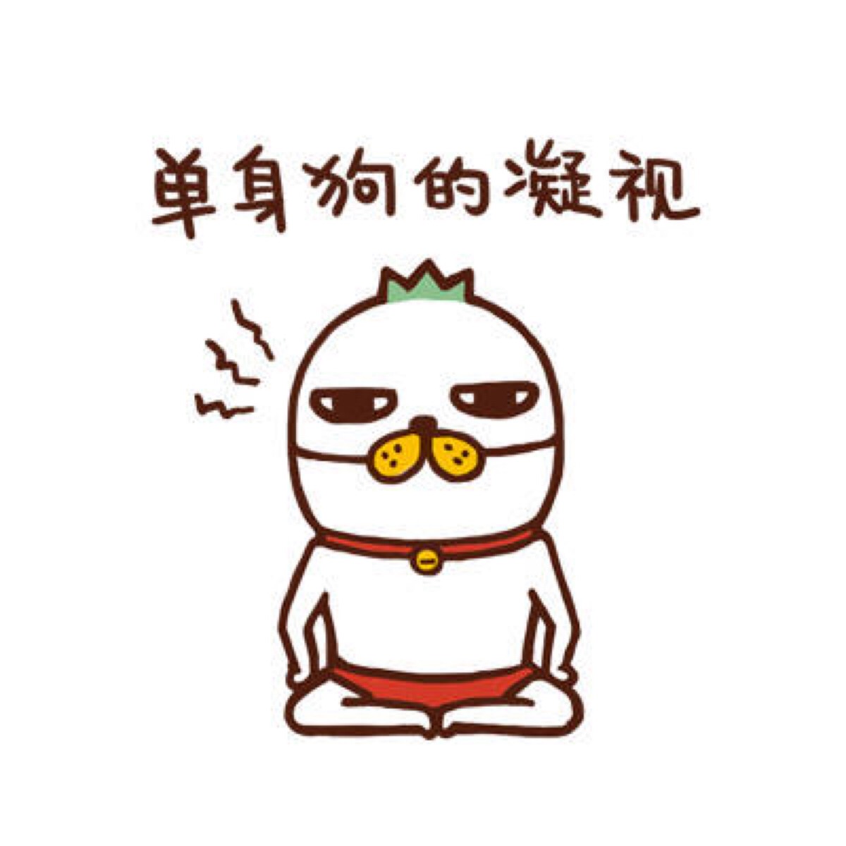 单身狗,我们走!#罗罗布每日一图#情人节头像来一发[二哈]