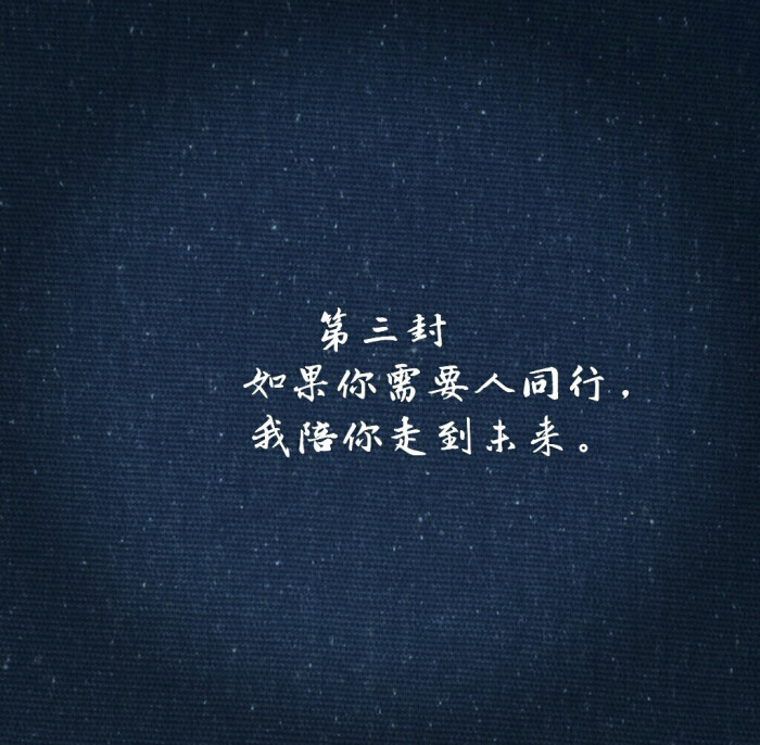 如果你需要人同行,我陪你走到未来.