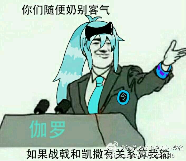 伽罗:你们随便奶别客气,如果战戟和凯撒有关系算我输!