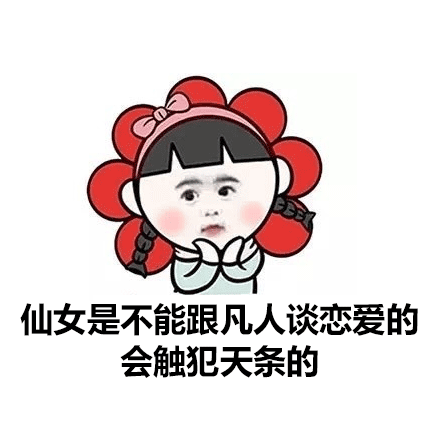 仙女是不能跟凡人谈恋爱的,会触犯天条的