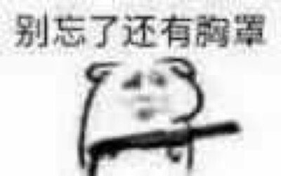 小坏坏表情包