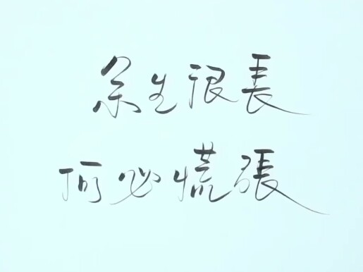 清流 余生很长 何必慌张