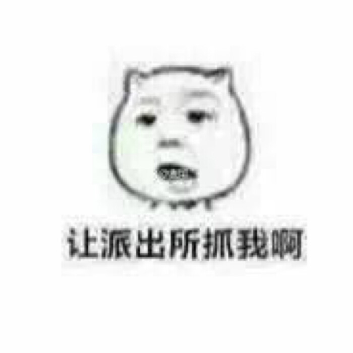 表情包 聊天表情包 微信表情包 qq表情包 魔性表情包 斗图 暴漫 恶搞