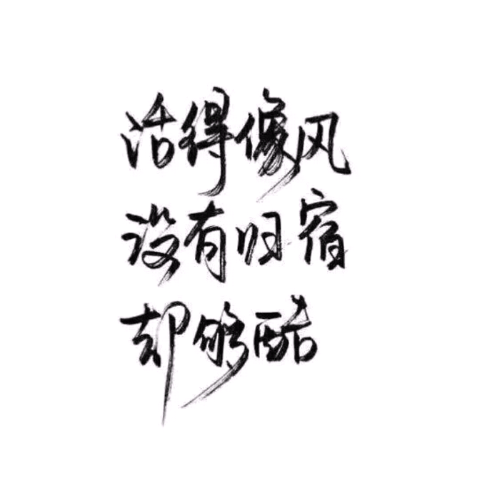 〔笔墨〕毛笔字,文字,情话【 活的像风没有归宿却够酷 】 by霸气洋