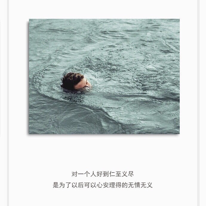 对一个人好到仁至义尽,是为了一会以后可以心安理得的无情无义.