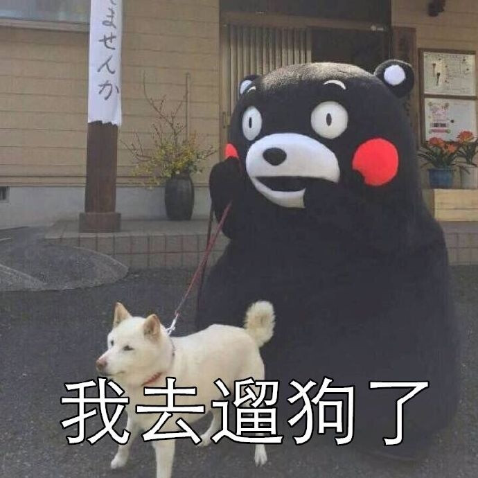 【熊本熊系列】我去遛狗了
