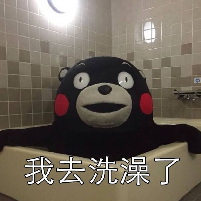 【熊本熊系列】我去洗澡了
