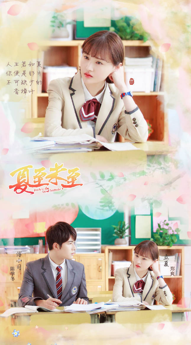 「郑爽」「壁纸锁屏美图」【电视剧夏至未至 立夏】『那个男孩教会我