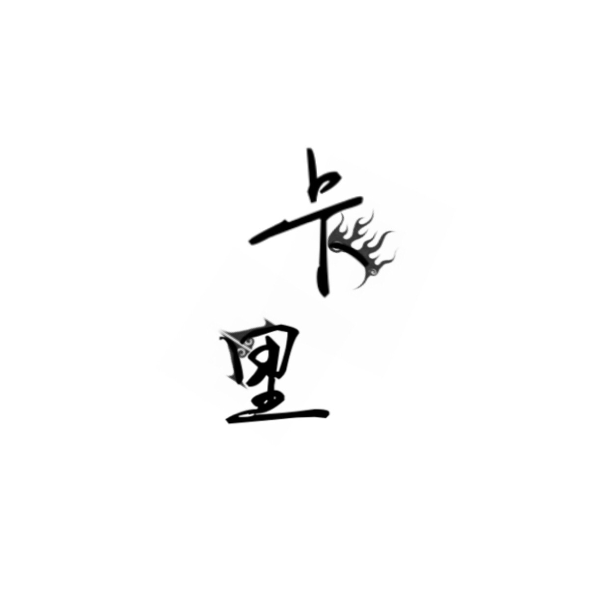 渣渣渣字