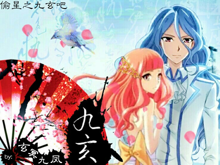 偷星九月天 改图 制图 九玄 玄九 九月 玄月 冷门cp 路西法 pixlr 偏