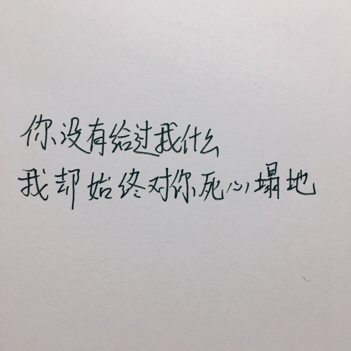 "你没有给过我什么 我却始终对你死心塌地"