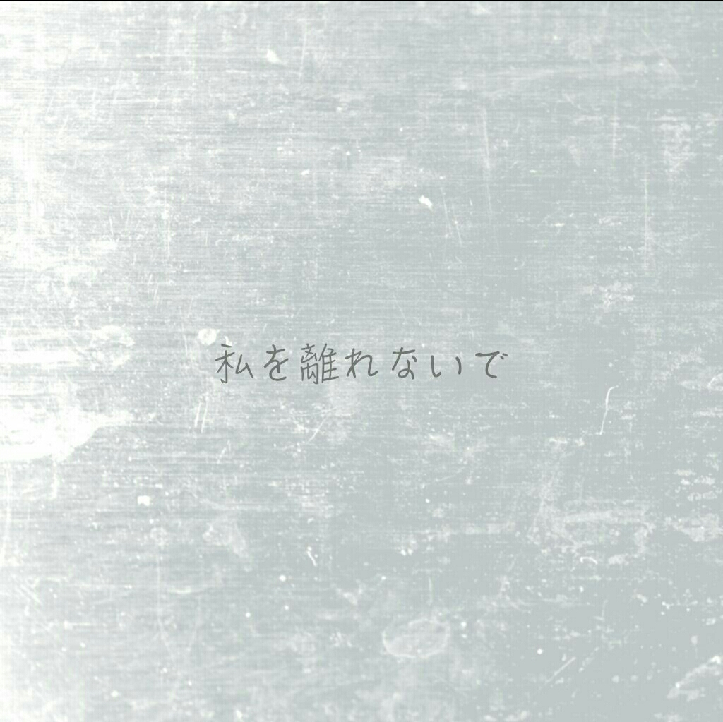 不要离开我