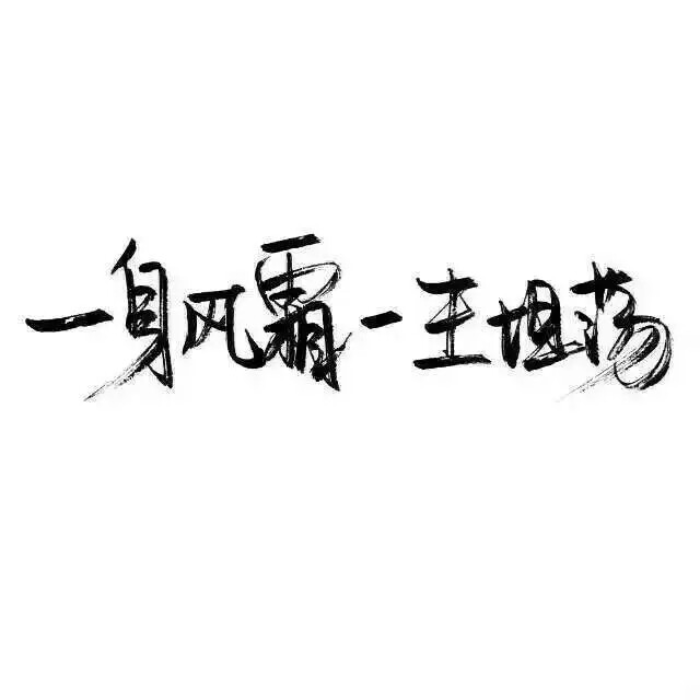 泼墨字 带字背景 手写 白纸黑字