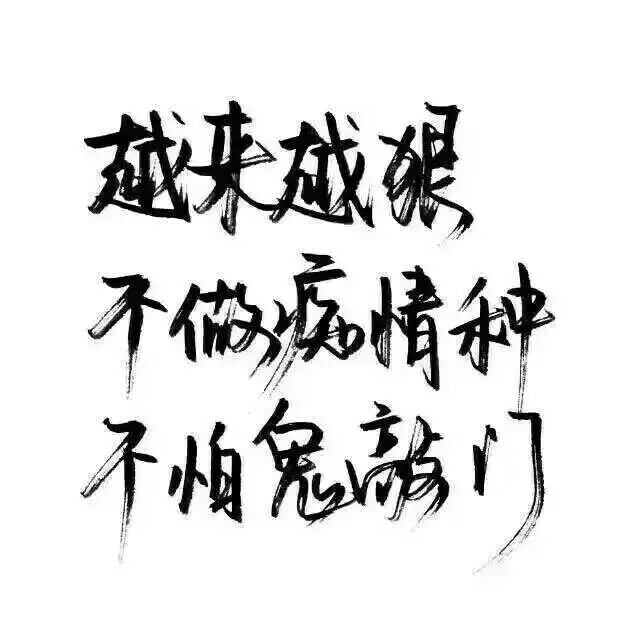 泼墨字 带字背景 手写 白纸黑字