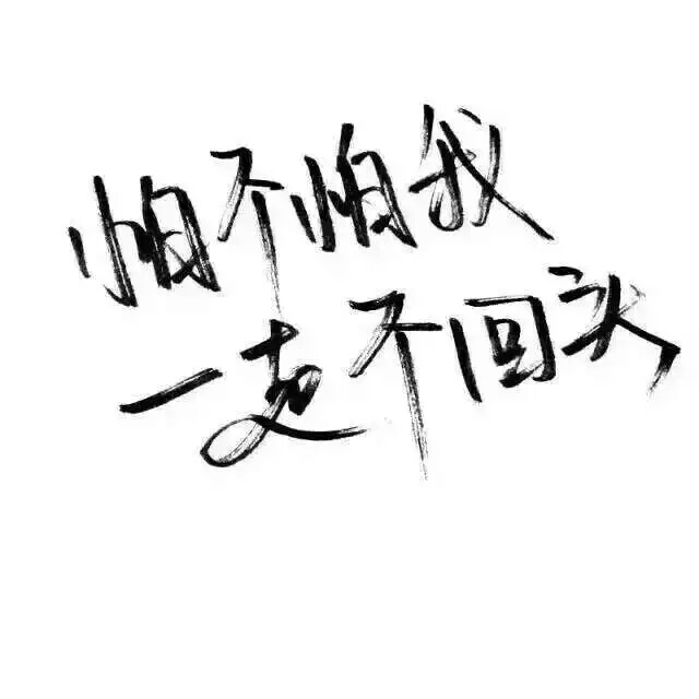 泼墨字 带字背景 手写 白纸黑字