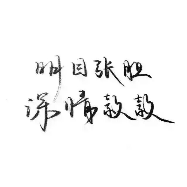 泼墨字 带字背景 手写 白纸黑字