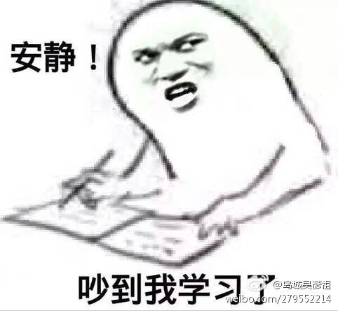 吵到我学习了 表情包