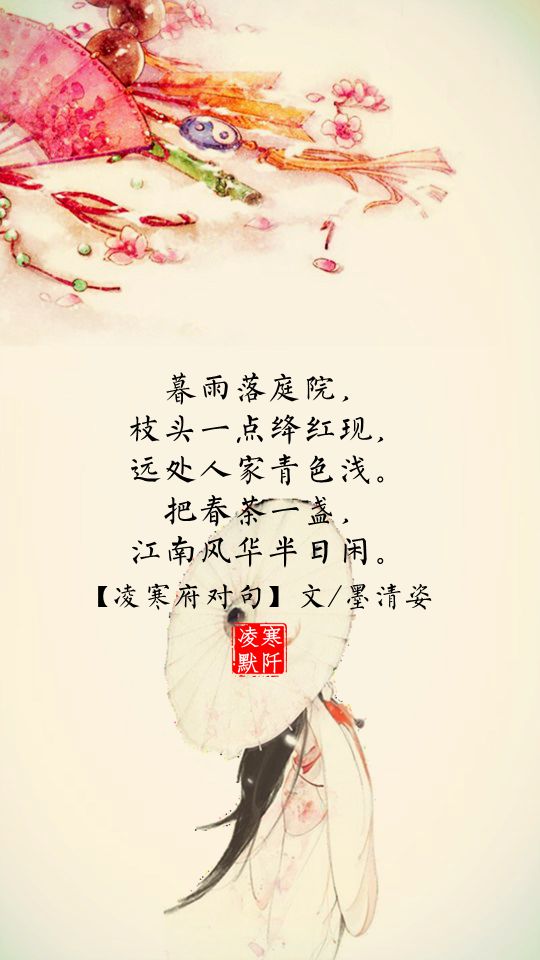 凌寒府对句# #古风文字壁纸# #古风图文# #凌寒默阡# #古风文字图片