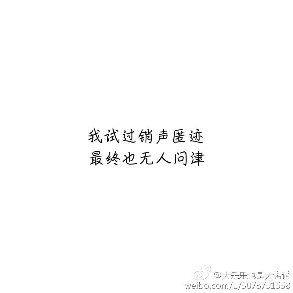 我试过消失匿迹,最终也无人问津