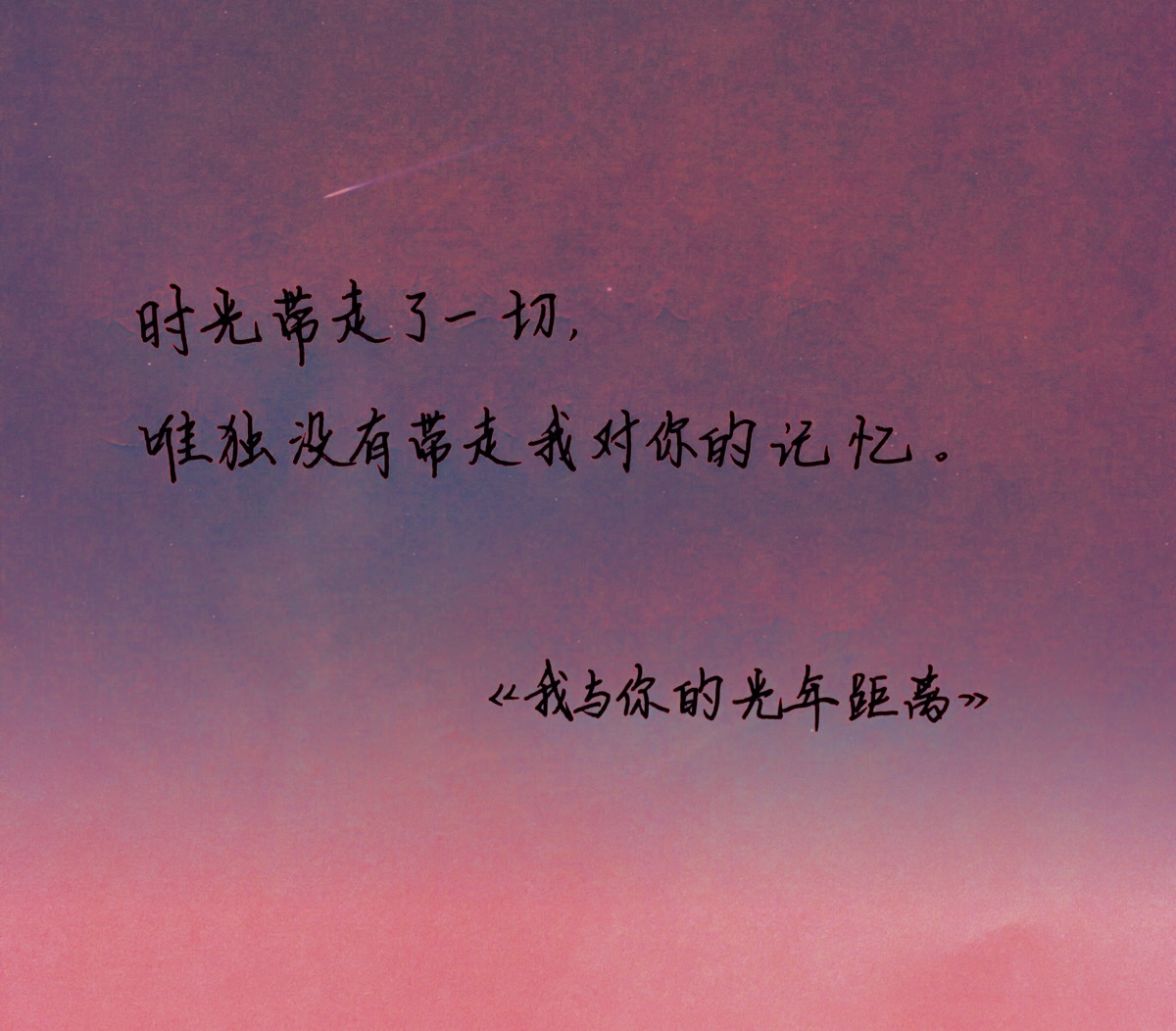 我与你的光年距离