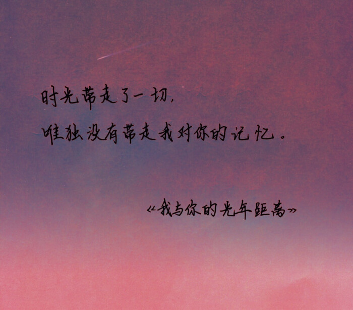 我与你的光年距离