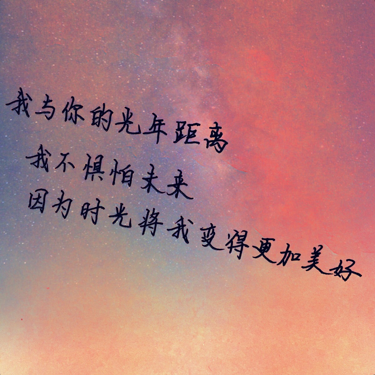我与你的光年距离