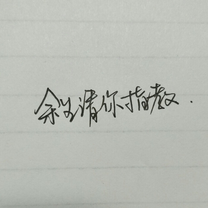 余生 指教 文字