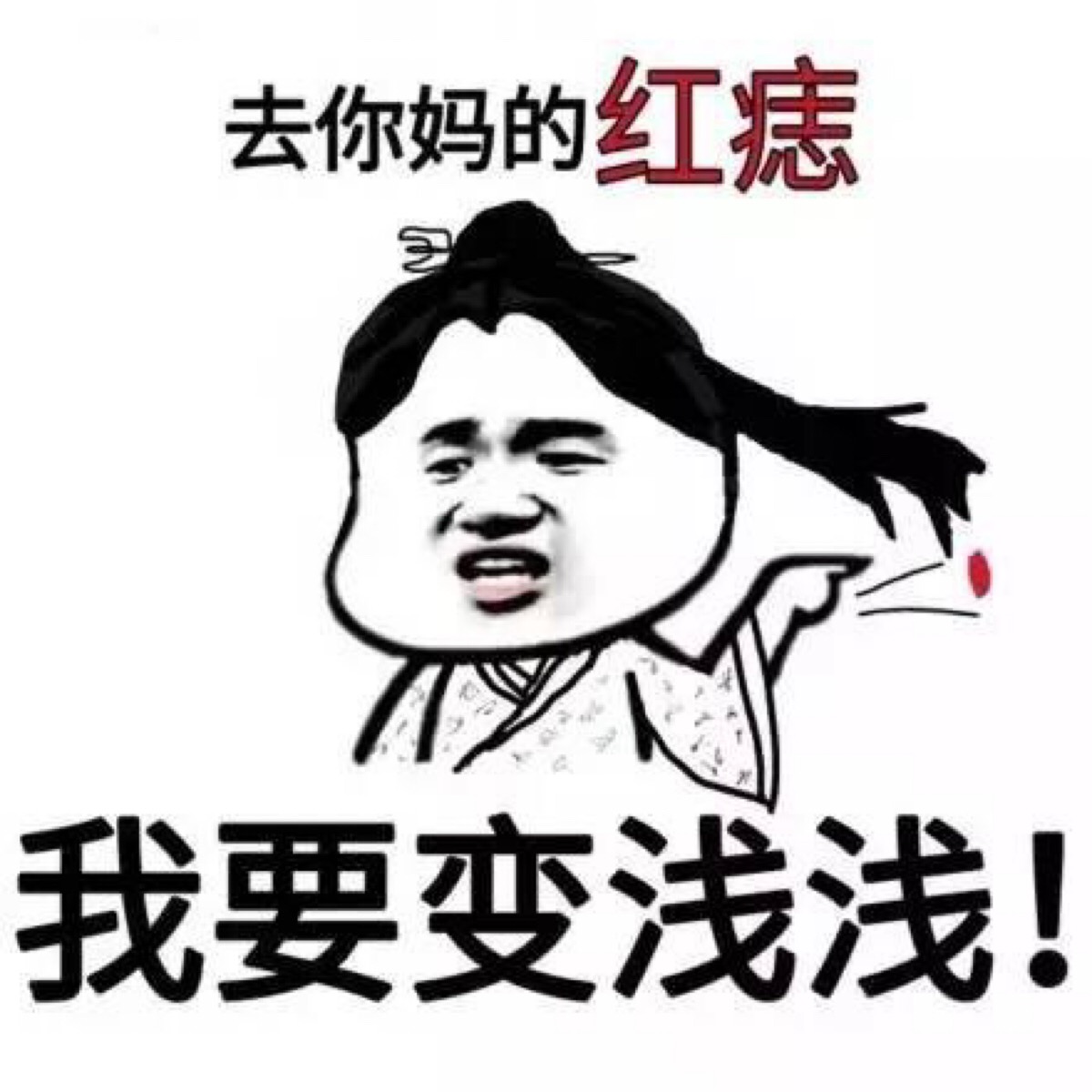 我要变浅浅