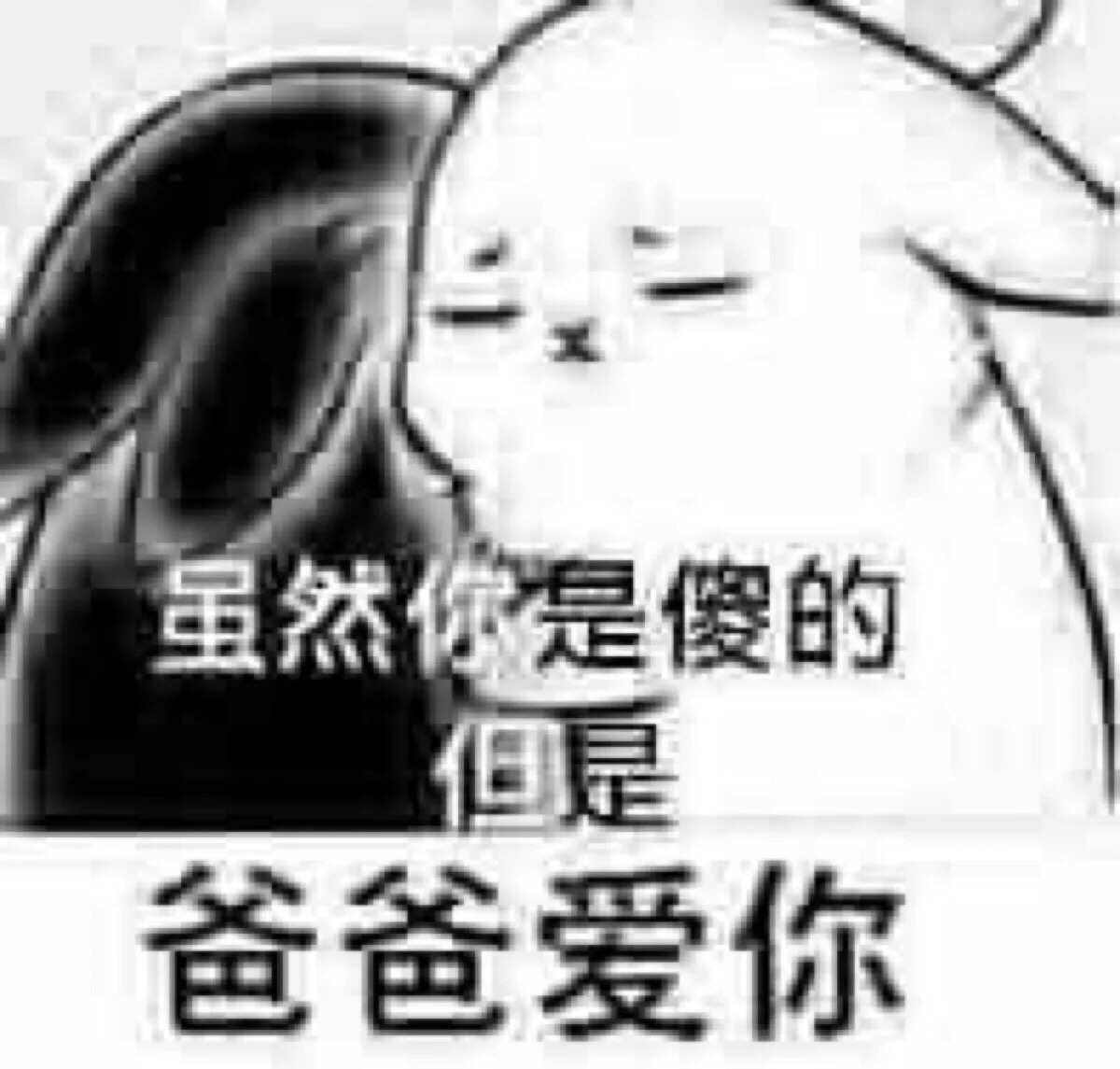 爸爸爱你