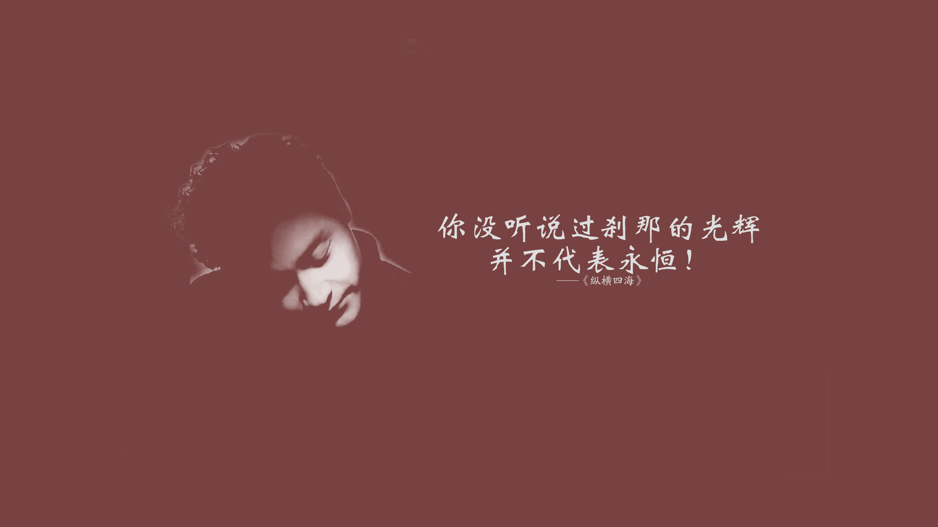 张国荣 电影台词 壁纸