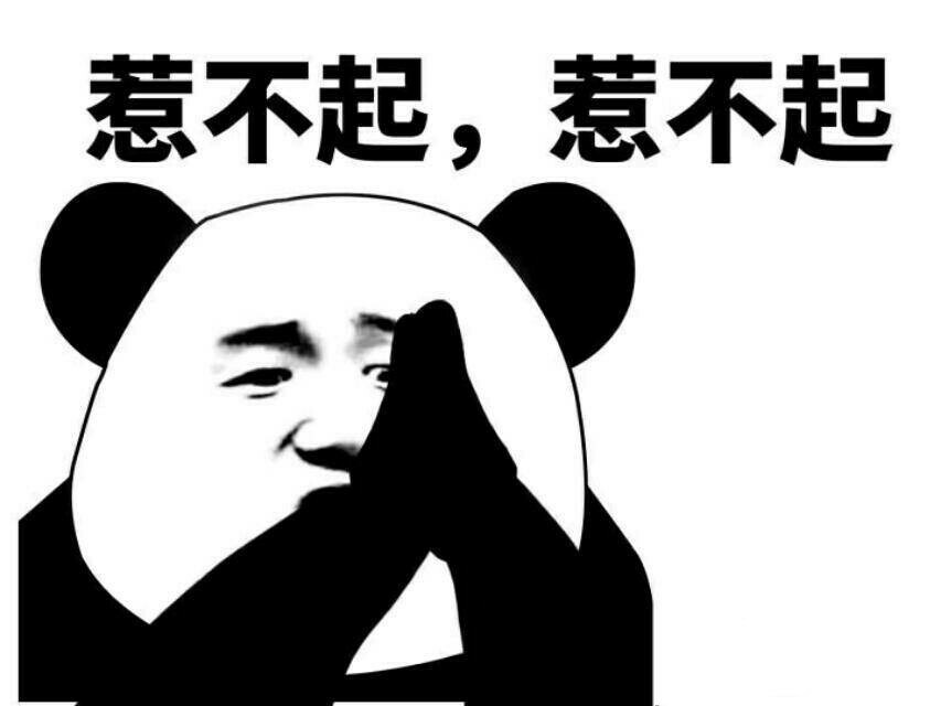 表情包啊 惹不起