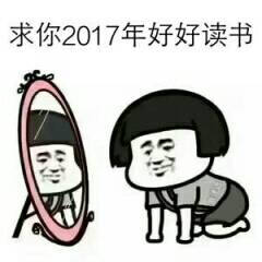 表情包"求你2017年好好读书"