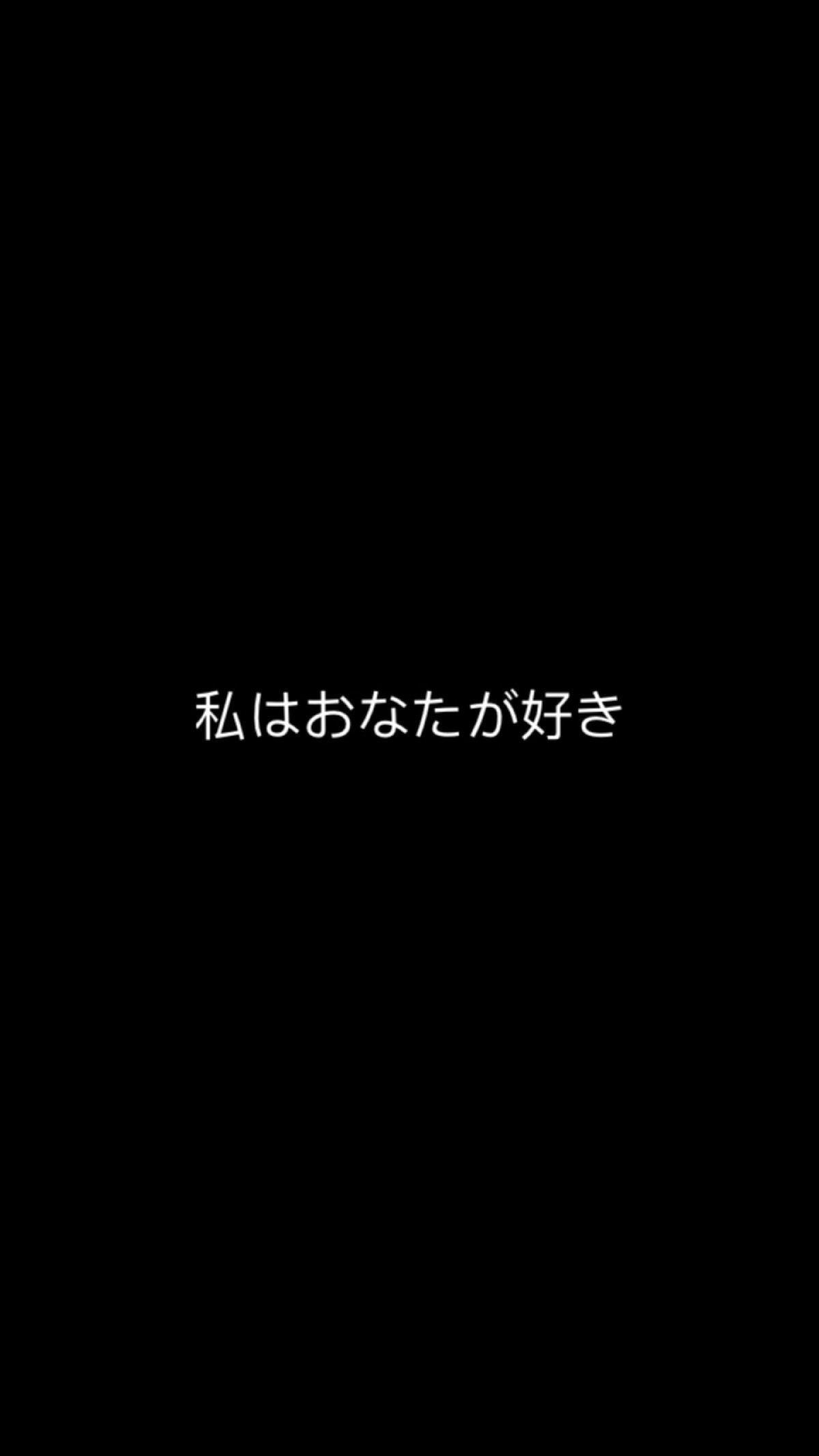 日文壁纸】【简约】【文字】【ivy】【苹果壁纸】【iphone】我喜欢你