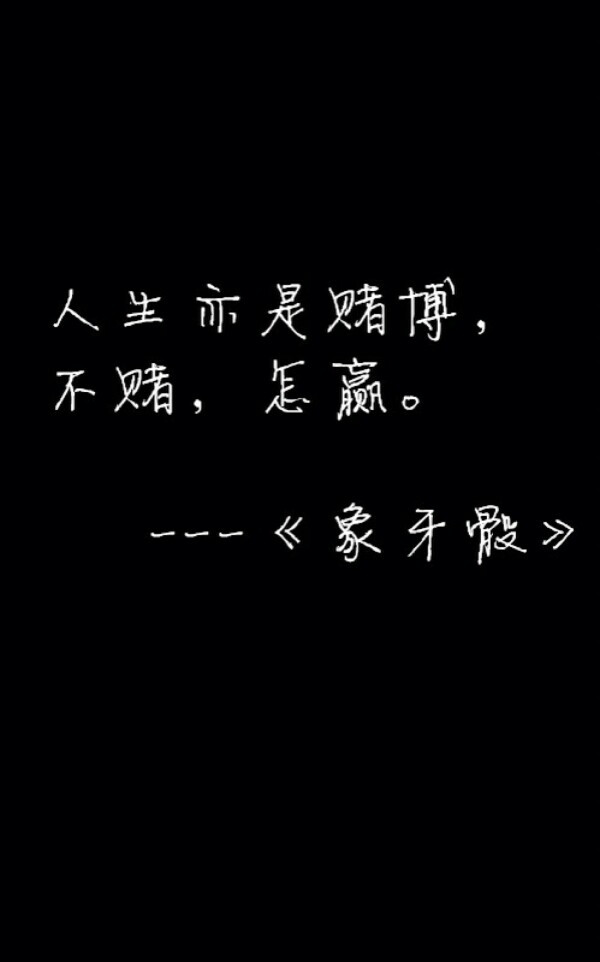 不赌,怎赢