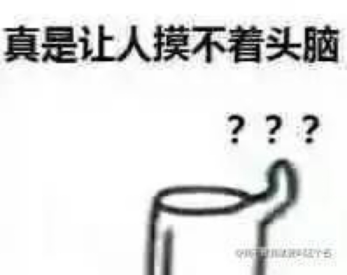 真是让人摸不着头脑