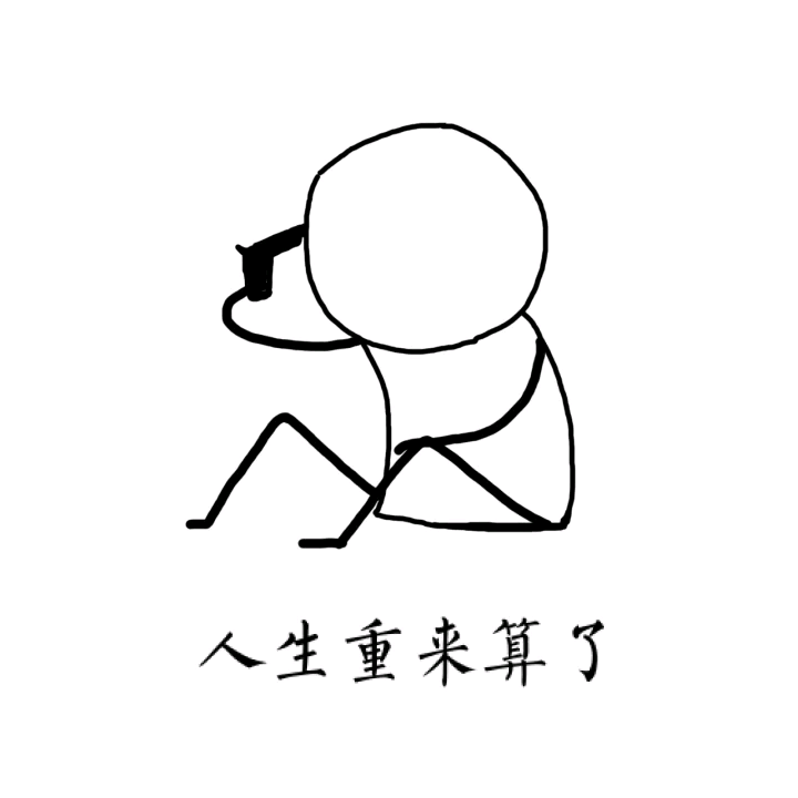分享: 认真斗图,认真搞笑,认真生活 认真撩妹 新年快乐