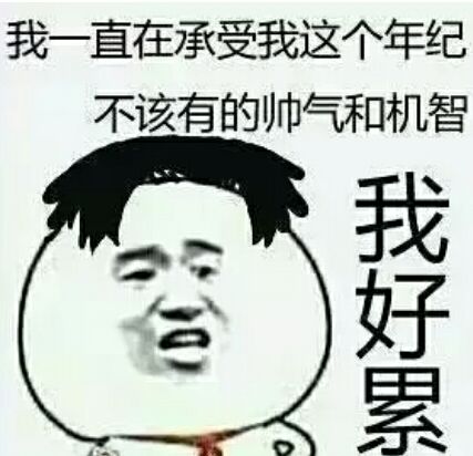 啦啦啦~帅气的表情包