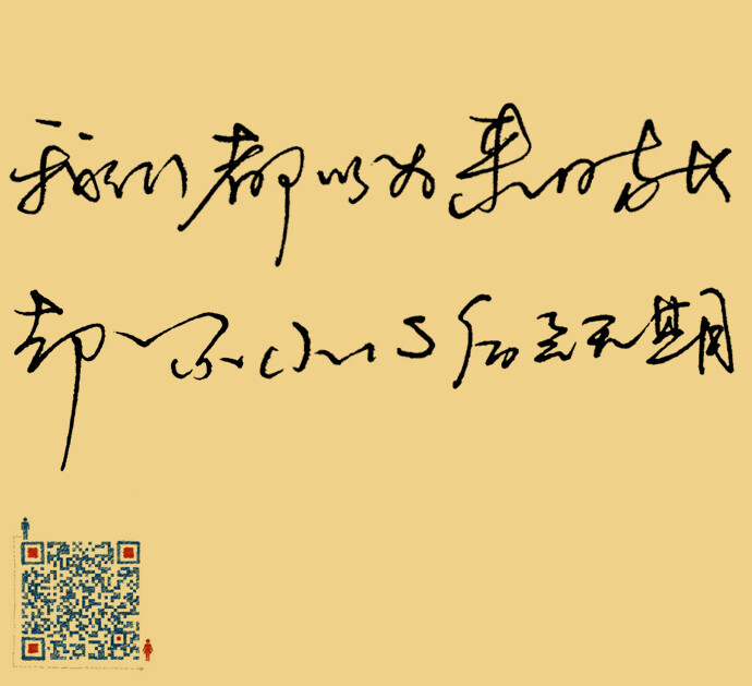 我们都以为来日方长,却一不小心后会无期