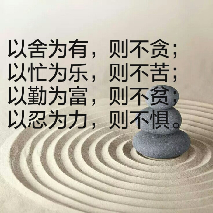 以舍为有,则不贪