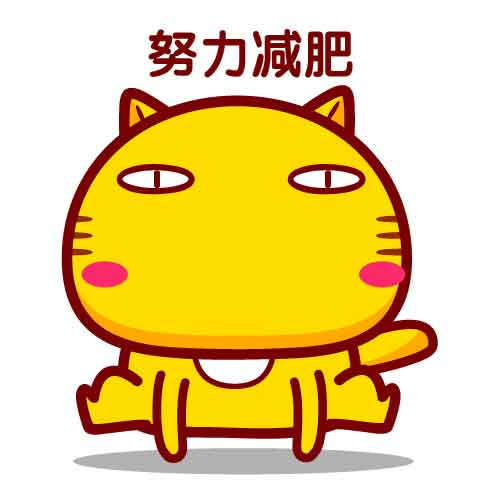 哈咪猫表情～努力减肥