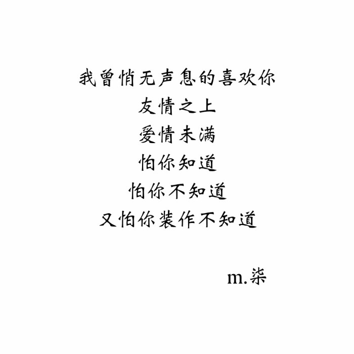 又怕你装作不知道