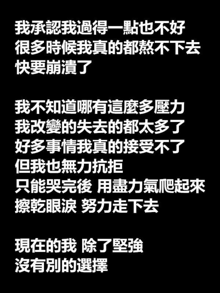 除了坚强别无选择