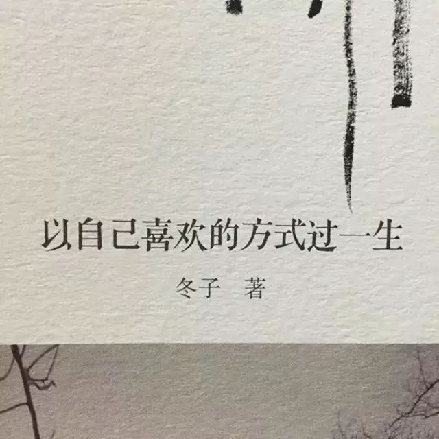 文字 以自己喜欢的方式过一生