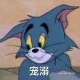 汤姆猫表情包