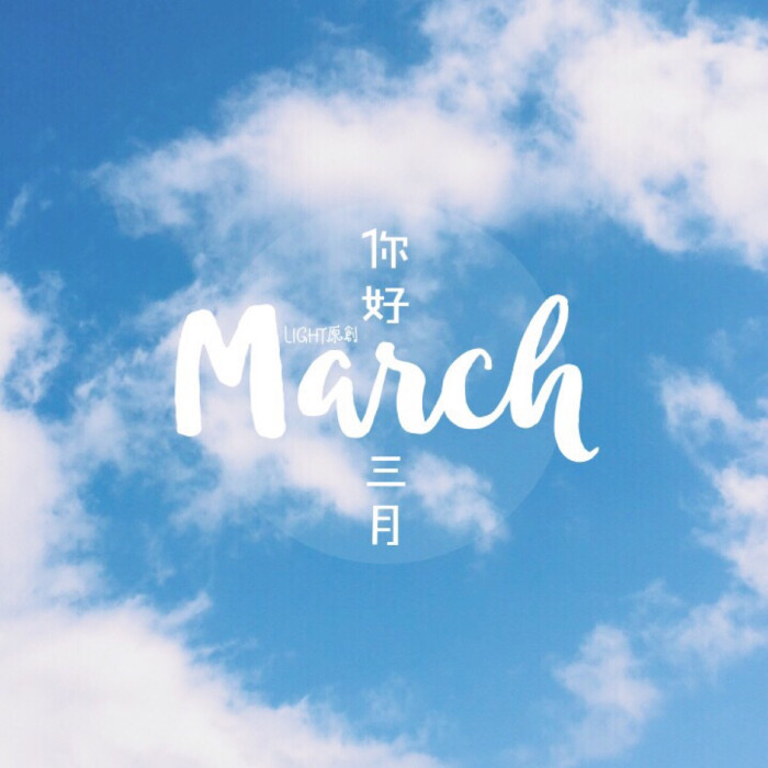 你好!三月