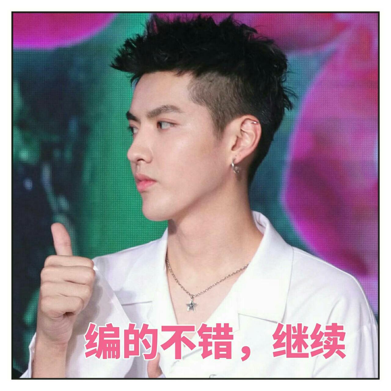 高清 头像 明星 吴亦凡 表情包 kirs 帅哥 男神 小爷 | 你是我见过