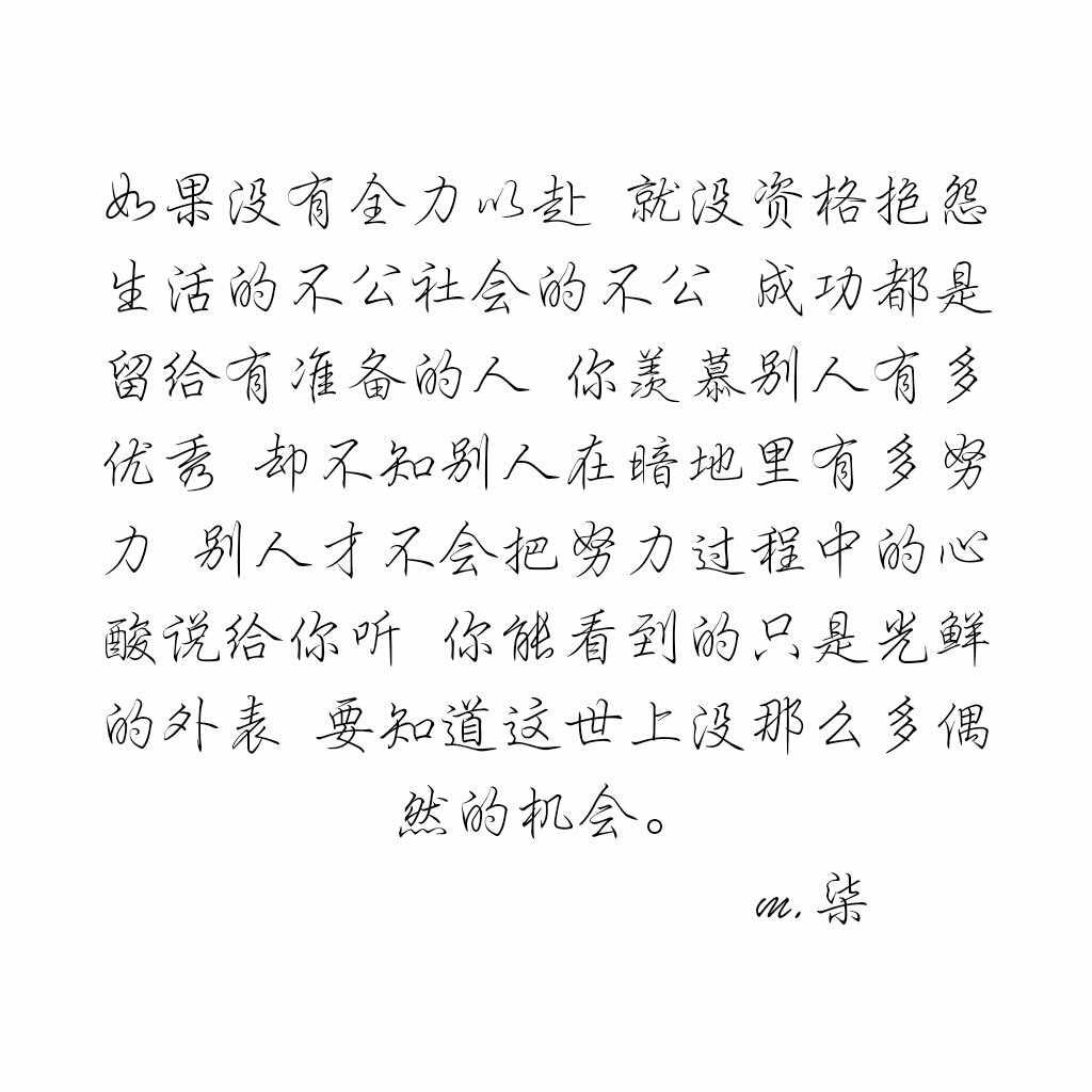 全力以赴 就没资格抱怨生活的不公社会的不公 成功都是留给有准备的人