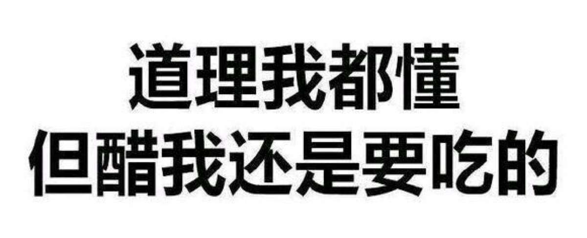 道理我都懂,醋还是要吃