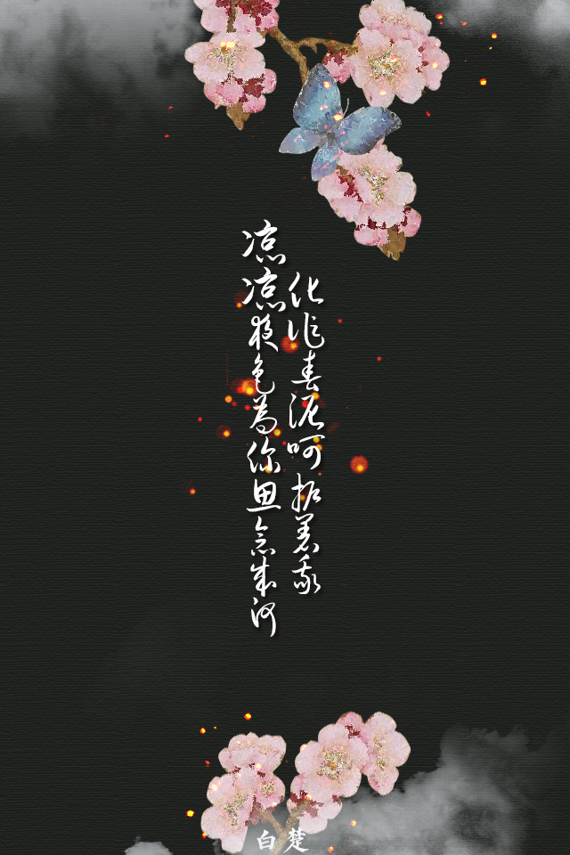 「白楚家的壁纸」|正能量|治愈系|idol|心情壁纸|原创壁纸禁止二改